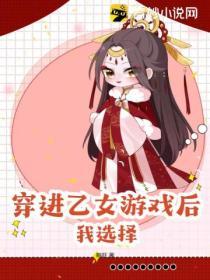 穿進乙女遊戲後，我選擇