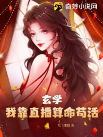 玄學：我靠直播算命苟活
