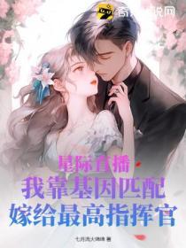 星際直播：我靠基因匹配嫁給最高指揮官