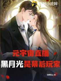 元宇宙直播：黑月光是幕後玩家