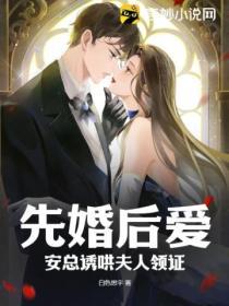 先婚後愛，安總誘哄夫人領證
