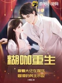 糊咖重生，靠著大佬在娛樂圈混的風生水起