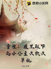 重生：腹黑殿下的小公主又軟又單純