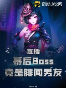 直播：幕後Boss竟是緋聞男友！