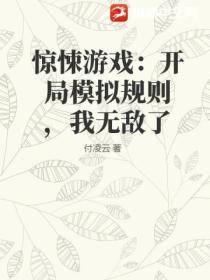 惊悚游戏：开局模拟规则，我无敌了