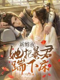 新婚夜，她把暴君踹下床