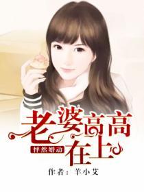 怦然婚動：老婆高高在上