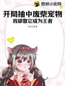 開局抽中廢柴寵物，我卻靠它成為王者