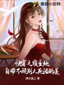 快穿之宿主她自帶不顧別人死活的美