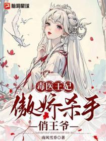 毒醫王妃：傲嬌殺手俏王爺