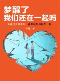 夢醒了，我們還在一起嗎