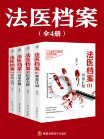 法醫檔案（全4冊）