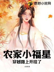 農家小福星，穿越路上開掛了！