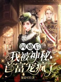 閃婚後，我被神秘首富寵瘋了