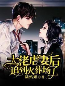 大佬虐妻後，追到火葬場了
