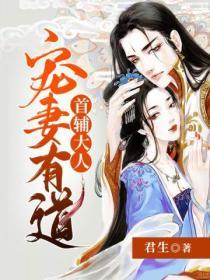 首輔大人寵妻有道
