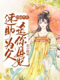 四娃齊天：速助為父追你母妃