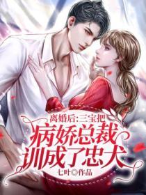 離婚後：三寶把病嬌總裁訓成了忠犬
