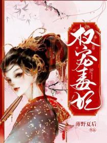 權寵毒妃