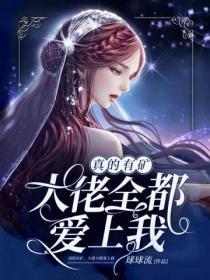 真的有礦：大佬全都愛上我