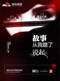 故事從我瞎了說起