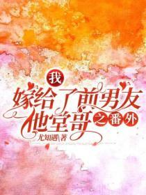 我嫁給了前男友他堂哥之番外