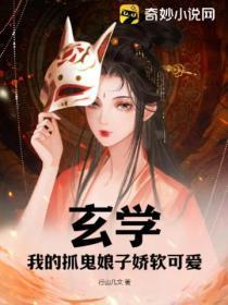 玄學：我的抓鬼娘子嬌軟可愛