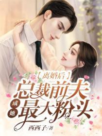 離婚後，總裁前夫成她最大粉頭