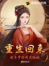重生回來，世子爺給我當跑腿！