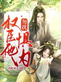 勿擾，權臣他懼內
