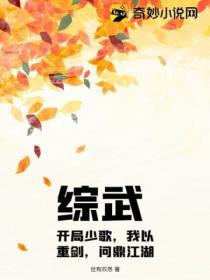 綜武：開局少歌，我以重劍，問鼎江湖