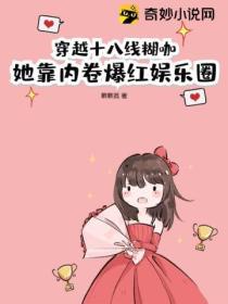 穿越十八線糊咖：她靠內卷爆紅娛樂圈！