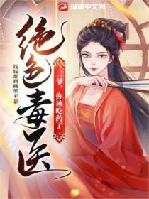 絕色毒醫：二爺，你該吃藥了