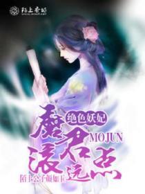 絕色妖妃，魔君滾遠點