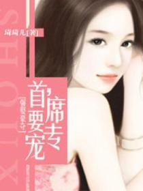 強娶豪奪：首席，要專寵