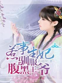 惹事生妃：馴服腹黑王爺