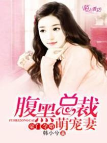 豪門奪婚，腹黑總裁萌寵妻