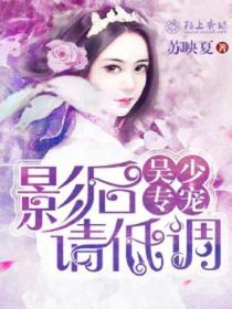 吳少專寵：影後請低調