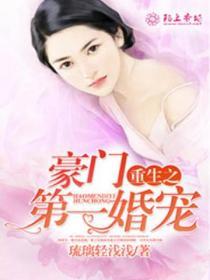 重生之豪門第一婚寵