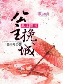凰主霸權：公主挽城