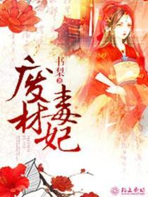 廢材毒妃