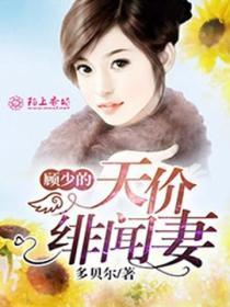 顧少的天價緋聞妻