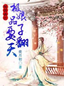 傾顏盛世：極品娘子要翻天