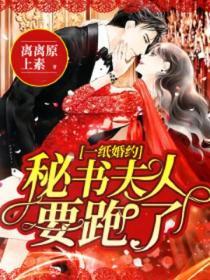 一紙婚約，秘書夫人要跑了