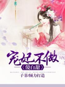 寵妃不做傻白甜