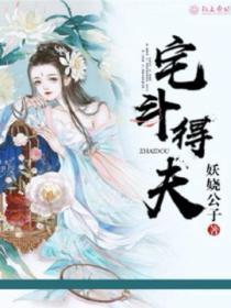 宅鬥得夫