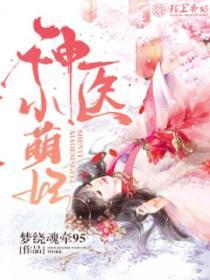 神醫小萌妃