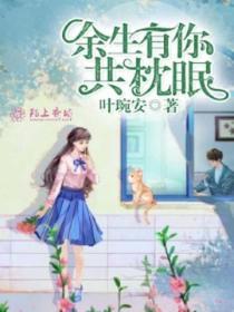 餘生有你共枕眠