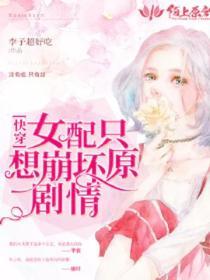 女配隻想崩壞原劇情（快穿）