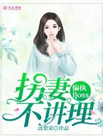 偏執Boss：拐妻不講理